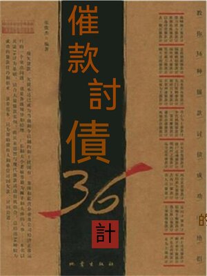 cover image of 催款討債36計